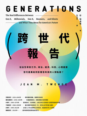 cover image of 跨世代報告